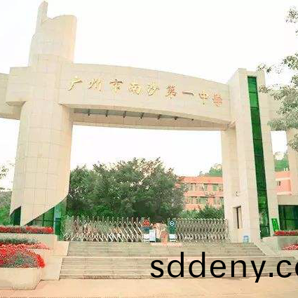廣州市南(nan)沙區第一中學