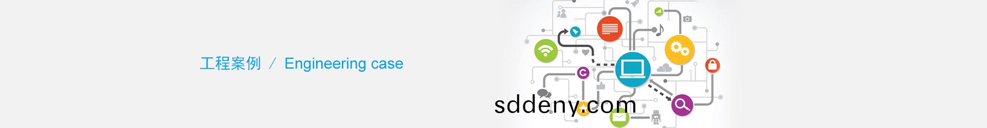工程案例